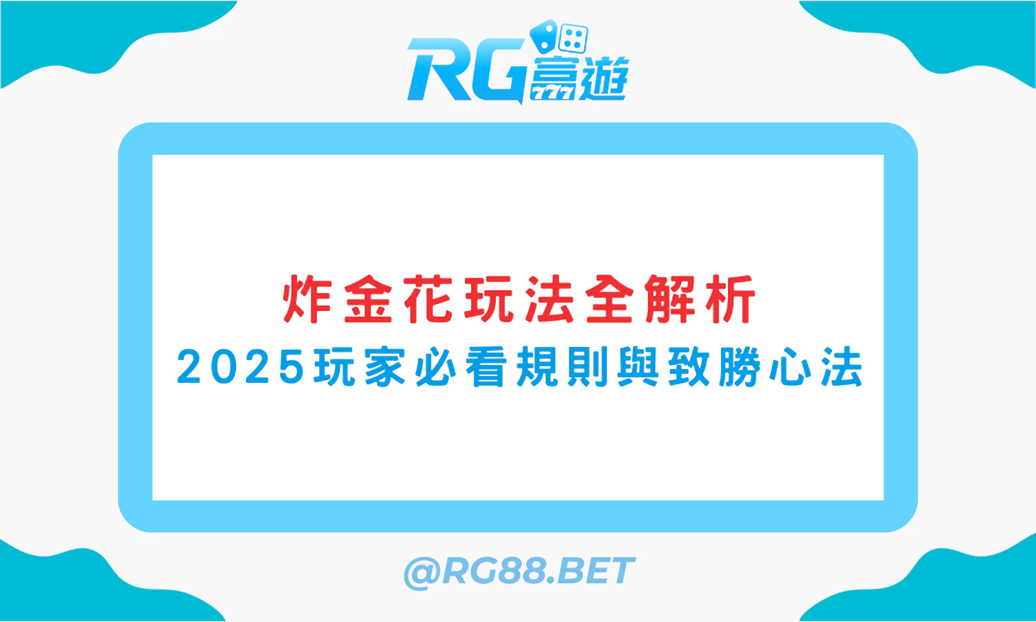【炸金花玩法全解析】2025玩家必看規則與致勝心法 【炸金花玩法全解析】2025玩家必看規則與致勝心法