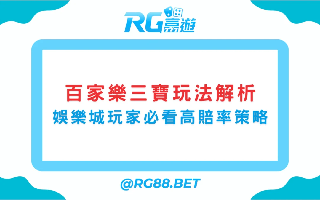 【百家樂三寶玩法解析】富遊娛樂城玩家必看高賠率策略
