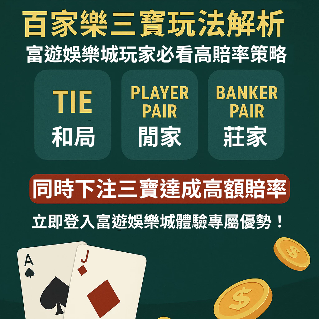 【百家樂三寶玩法解析】富遊娛樂城玩家必看高賠率策略
