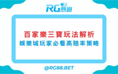 【百家樂三寶玩法解析】富遊娛樂城玩家必看高賠率策略