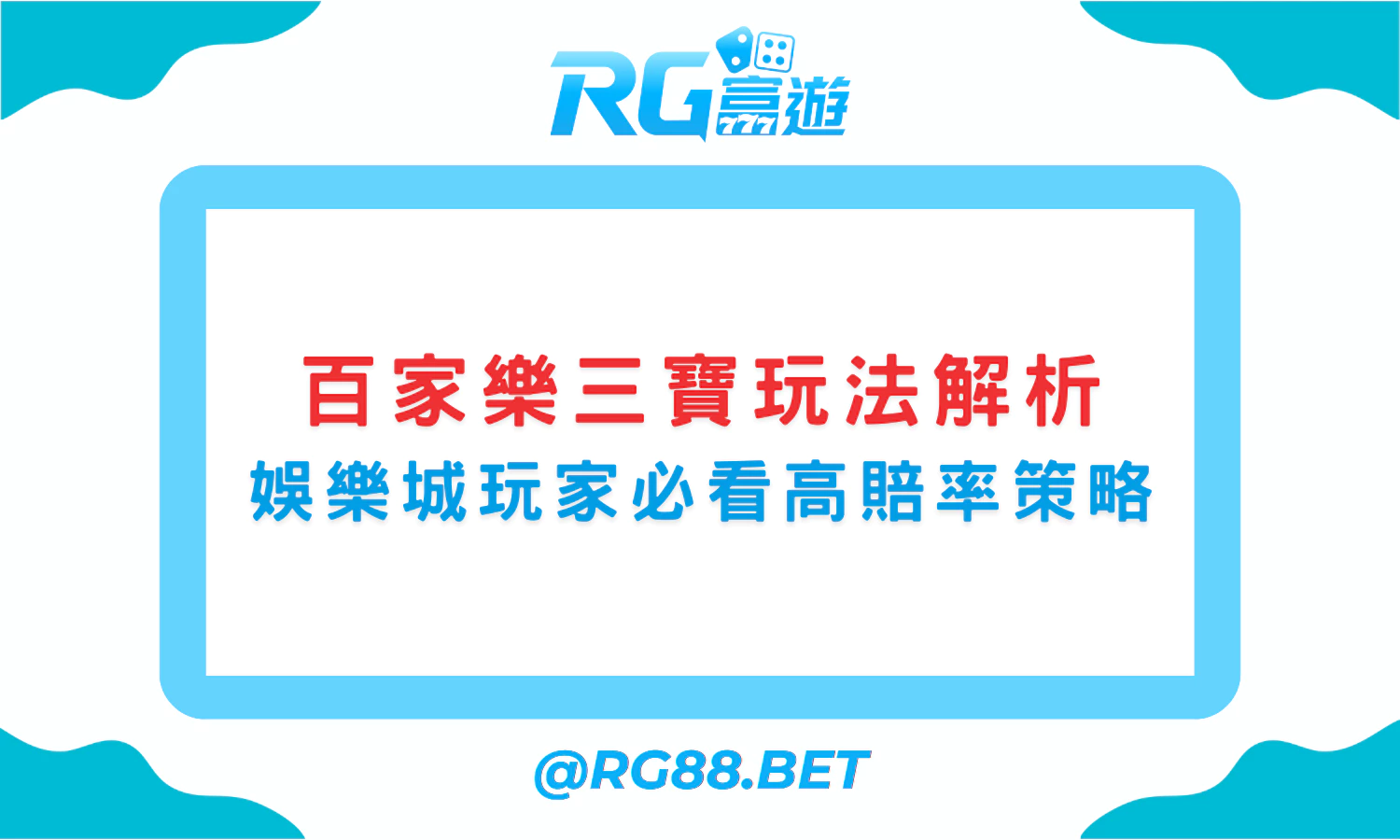 【百家樂三寶玩法解析】富遊娛樂城玩家必看高賠率策略