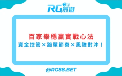 【百家樂穩贏打法】實戰心法：資金控管×路單節奏×風險對沖