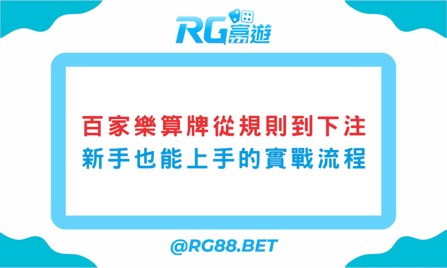 【百家樂算牌】從規則到下注：新手也能上手的實戰流程