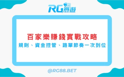 【百家樂賺錢】實戰攻略：規則、資金控管、路單節奏一次到位