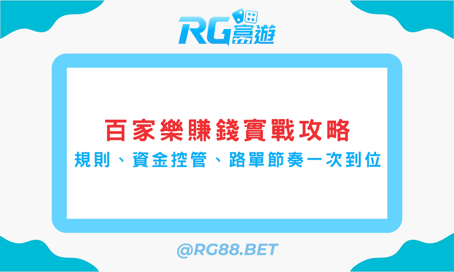 【百家樂賺錢】實戰攻略：規則、資金控管、路單節奏一次到位