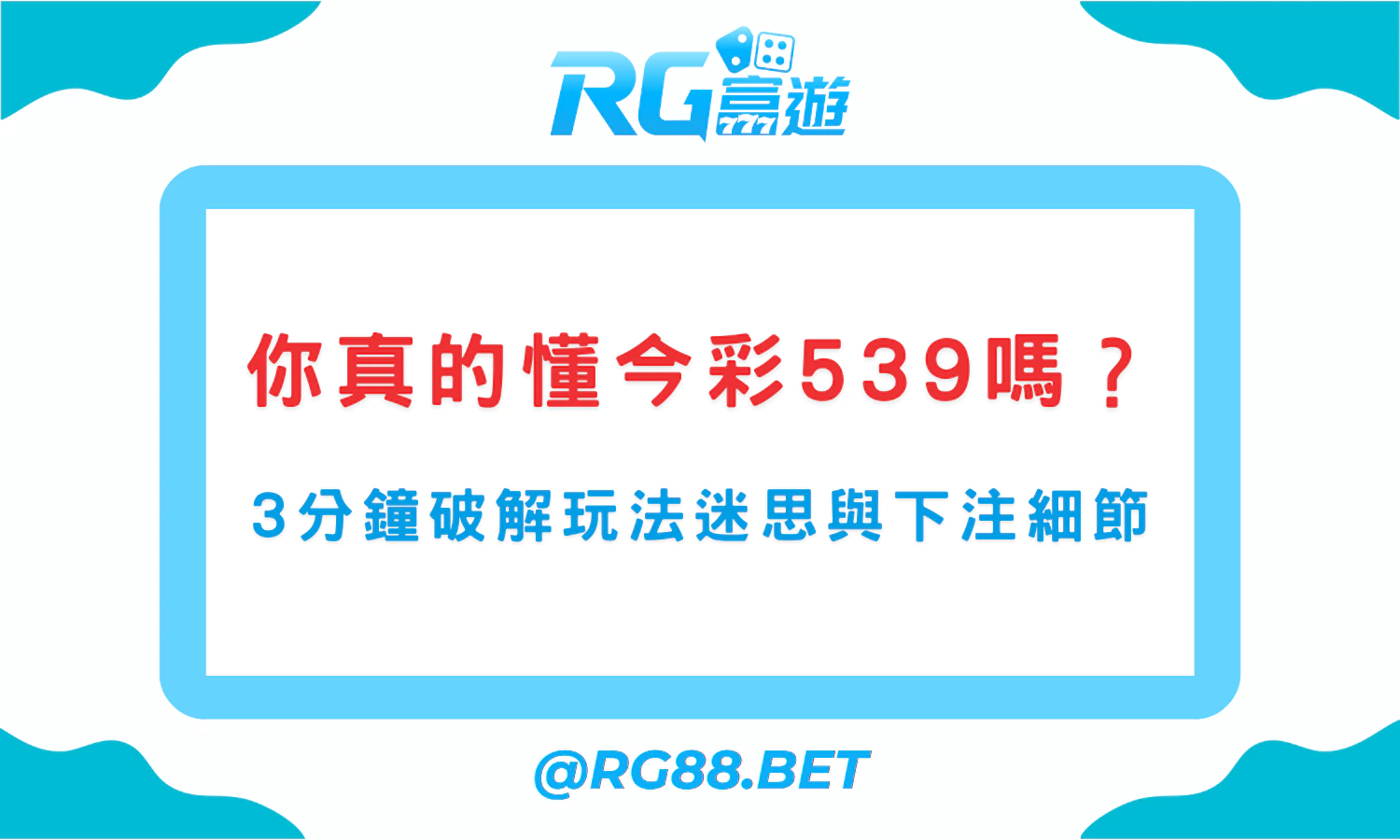 你真的懂今彩539嗎？3分鐘破解玩法迷思與下注細節