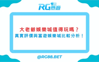 大老爺娛樂城值得玩嗎？真實評價與富遊娛樂城比較分析！