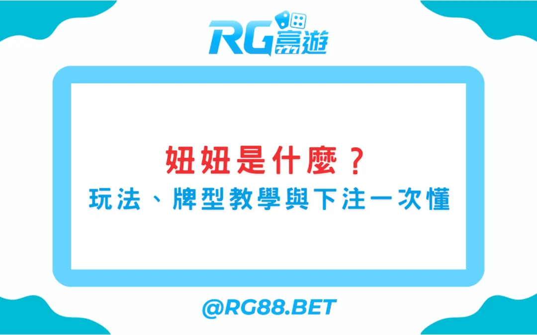 妞妞是什麼？玩法規則、牌型教學與下注方式一次搞懂