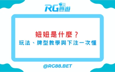 妞妞是什麼？玩法規則、牌型教學與下注方式一次搞懂