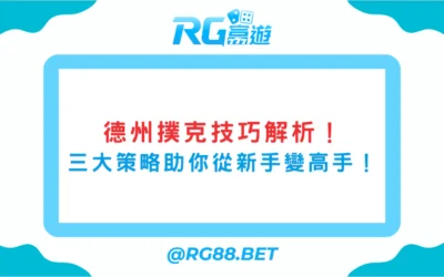 德州撲克技巧解析：三大策略助你從新手變高手