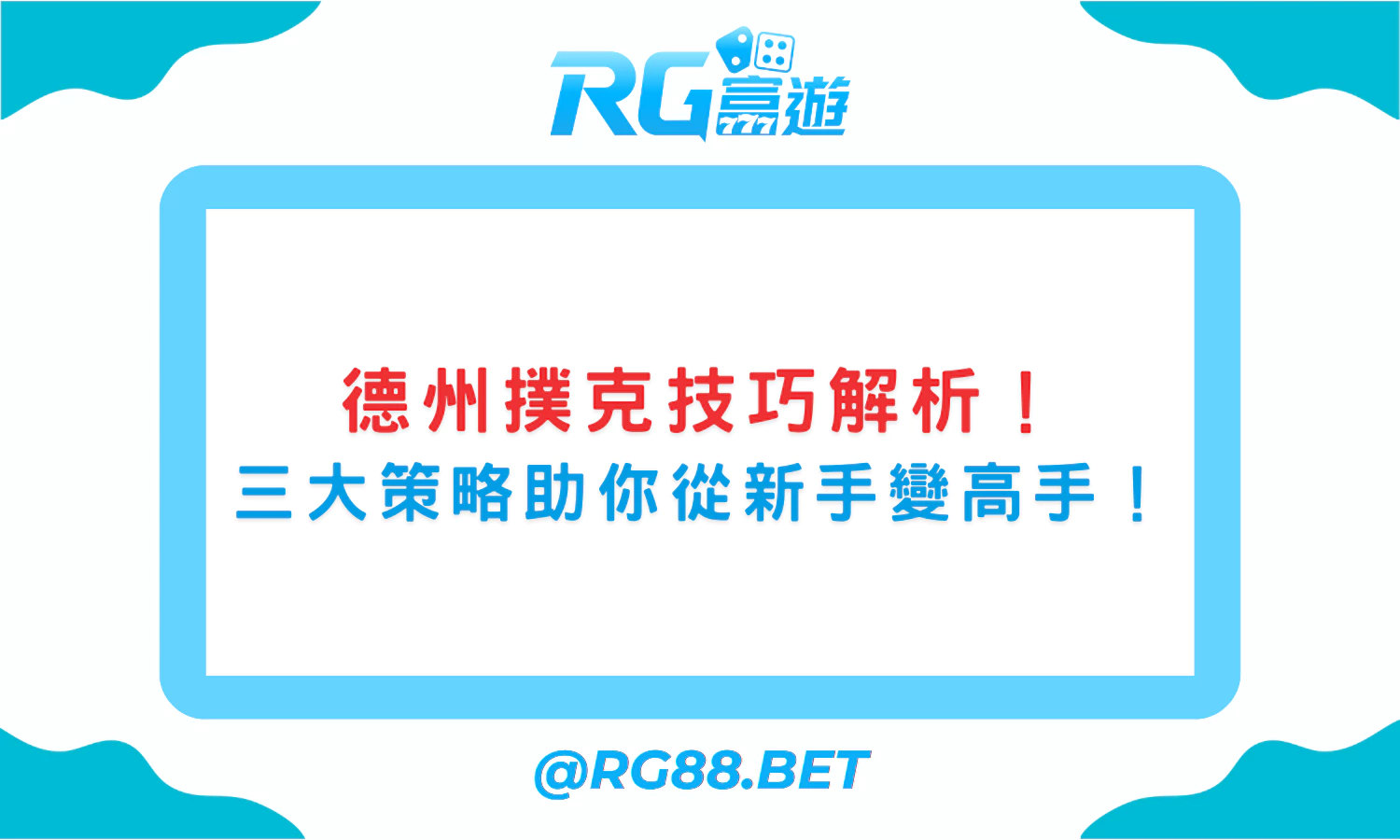 德州撲克技巧解析：三大策略助你從新手變高手