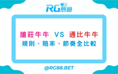 搶莊牛牛 vs 通比牛牛：規則、賠率、節奏全比較