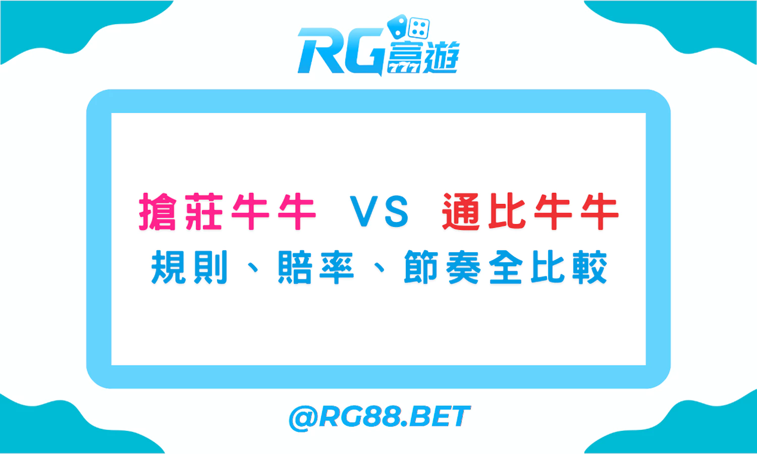 搶莊牛牛 vs 通比牛牛：規則、賠率、節奏全比較