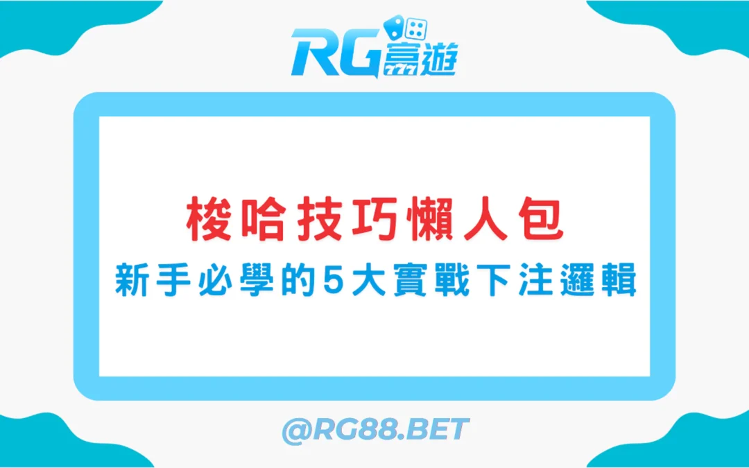 梭哈技巧懶人包：新手必學的5大實戰下注邏輯