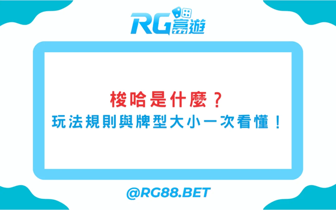 梭哈是什麼？玩法規則與牌型大小一次看懂！