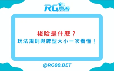 梭哈是什麼？玩法規則與牌型大小一次看懂！