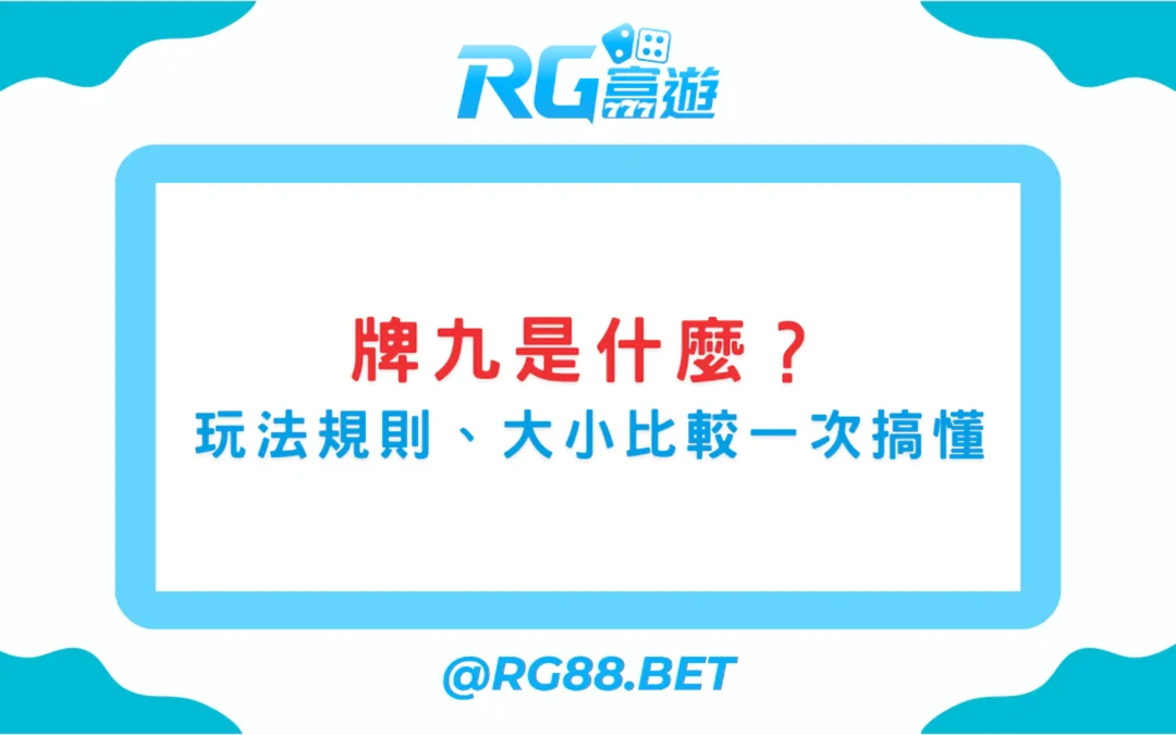 牌九是什麼？玩法規則、大小比較一次搞懂