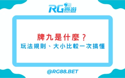 牌九是什麼？玩法規則、大小比較一次搞懂
