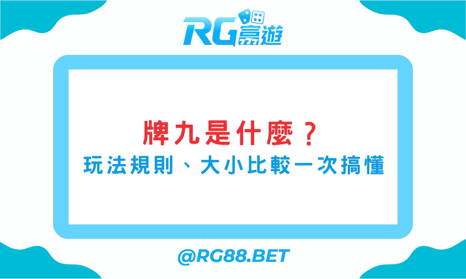 牌九是什麼？玩法規則、大小比較一次搞懂