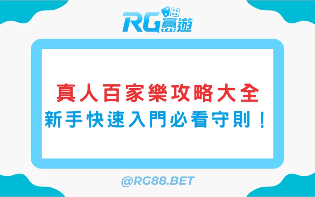 真人百家樂攻略大全：新手快速入門必看守則！