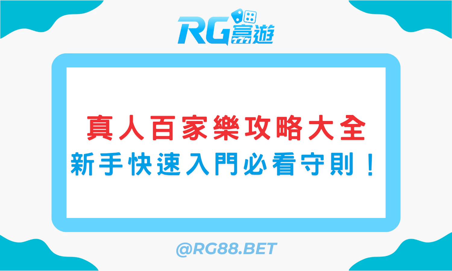 真人百家樂攻略大全：新手快速入門必看守則！
