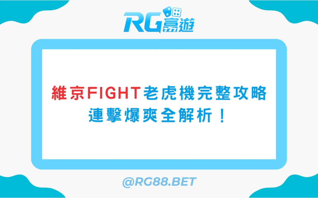 維京Fight老虎機完整攻略：連擊爆爽全解析