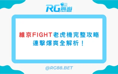 維京Fight老虎機完整攻略：連擊爆爽全解析