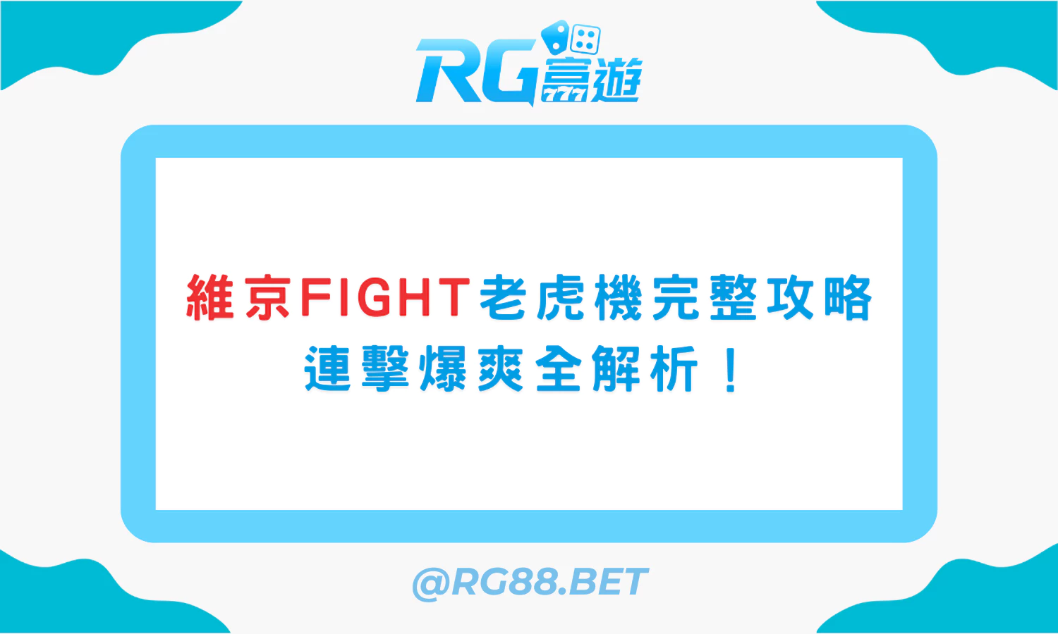 維京Fight老虎機完整攻略：連擊爆爽全解析