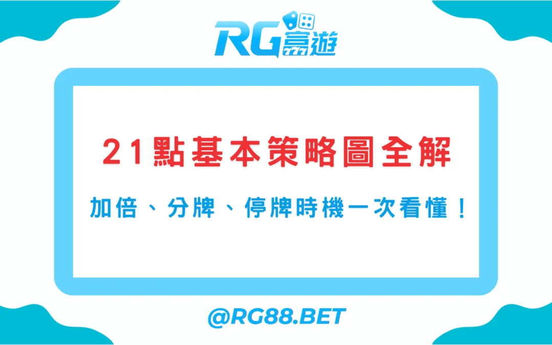 21點基本策略圖全解｜何時該加倍、分牌、停牌一次看懂