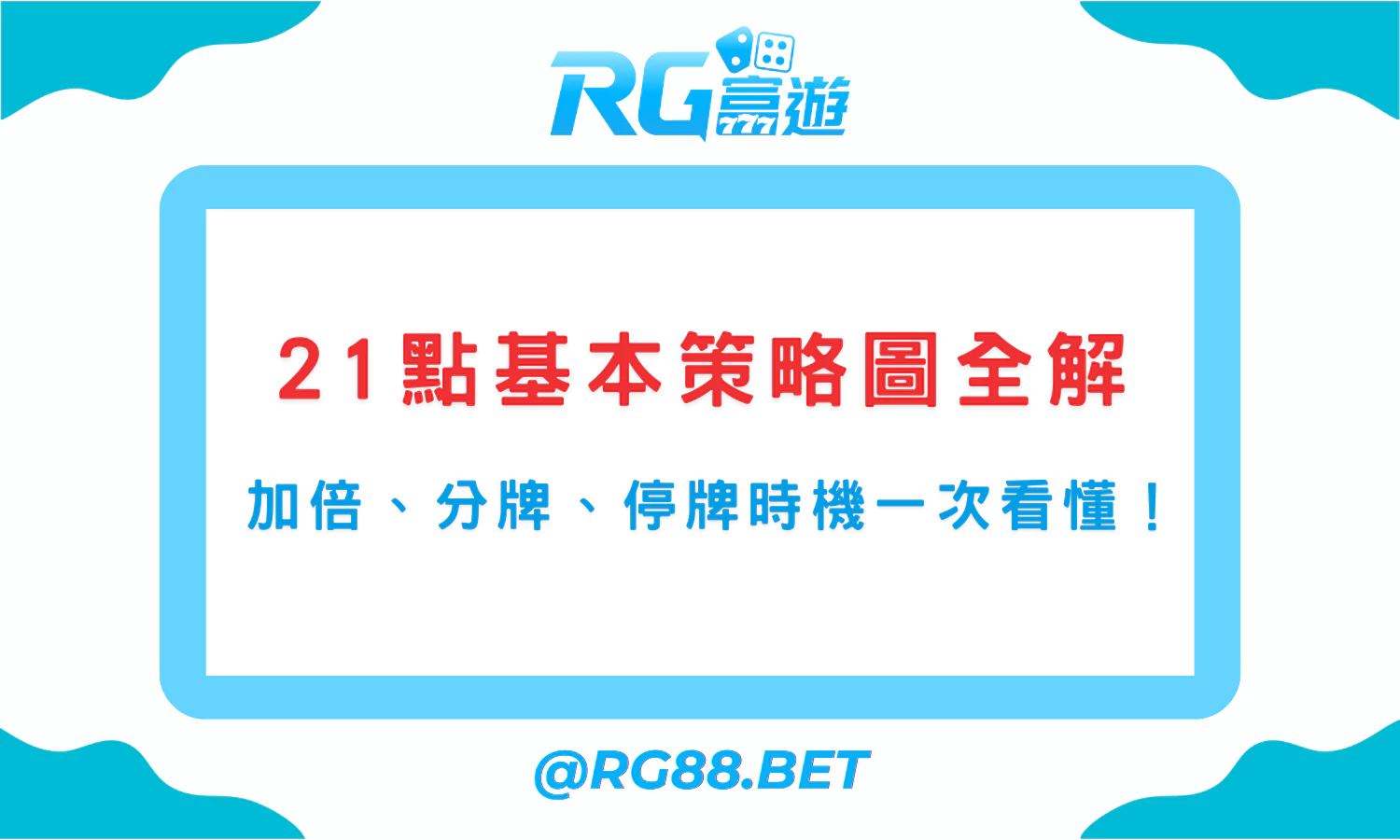 21點基本策略圖全解｜加倍、分牌、停牌時機一次看懂！