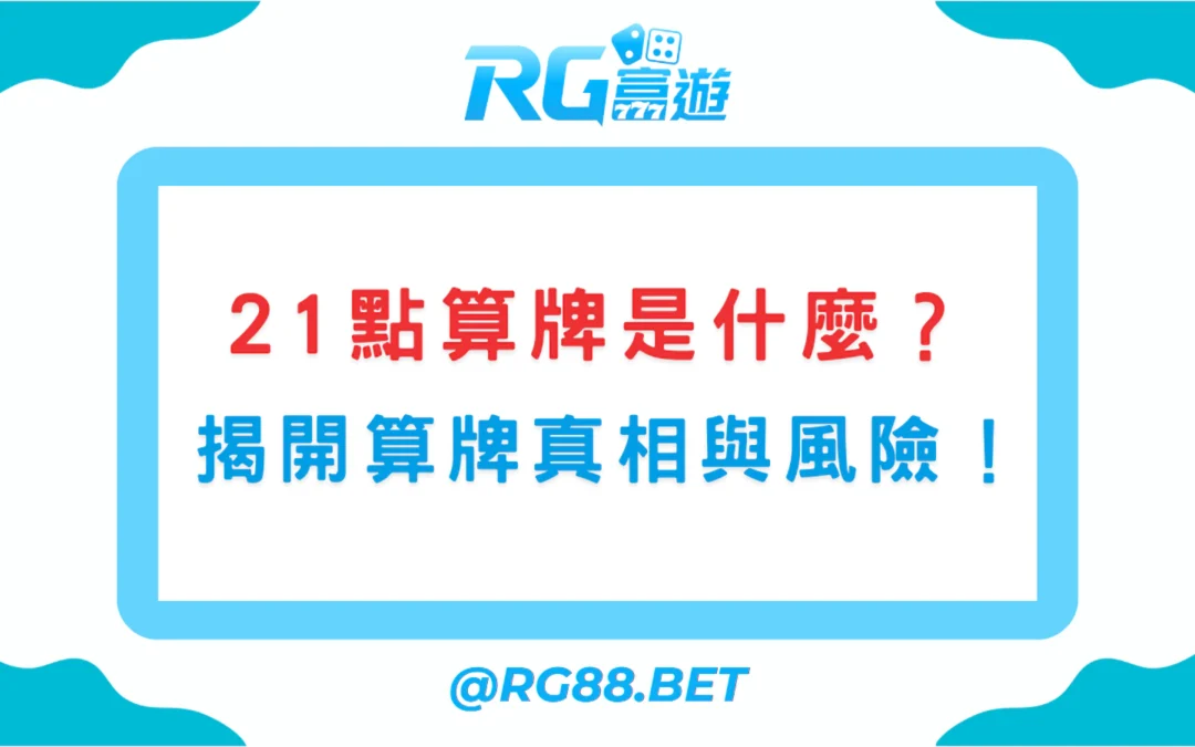21點算牌是什麼？娛樂城可以用嗎？揭開算牌真相與風險！