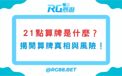 21點算牌是什麼？娛樂城可以用嗎？揭開算牌真相與風險！