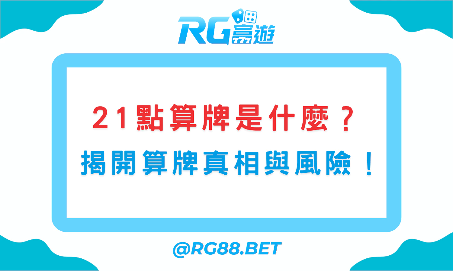21點算牌是什麼？娛樂城可以用嗎？揭開算牌真相與風險！