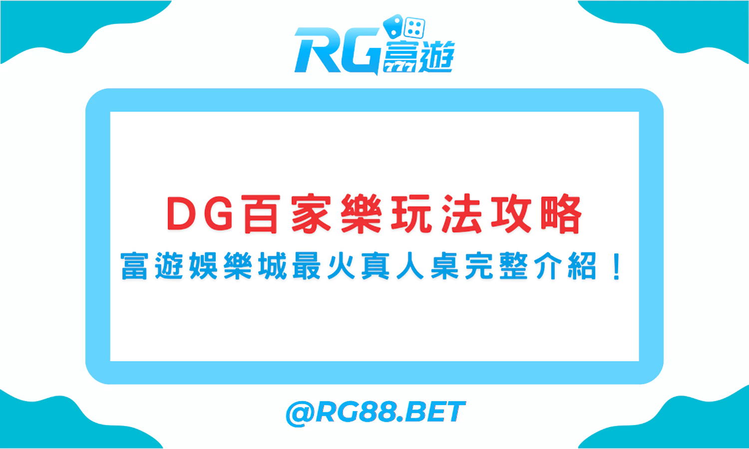 DG百家樂玩法攻略｜富遊娛樂城最火真人桌完整介紹