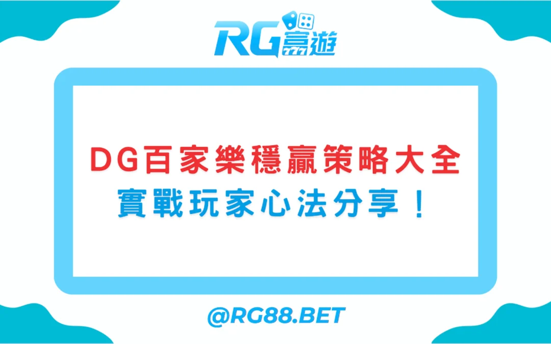 DG百家樂穩贏策略大全｜實戰玩家心法分享