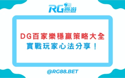 DG百家樂穩贏策略大全｜實戰玩家心法分享