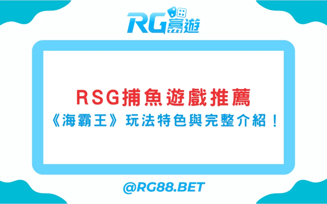 RSG捕魚遊戲推薦：《海霸王》玩法特色與完整介紹