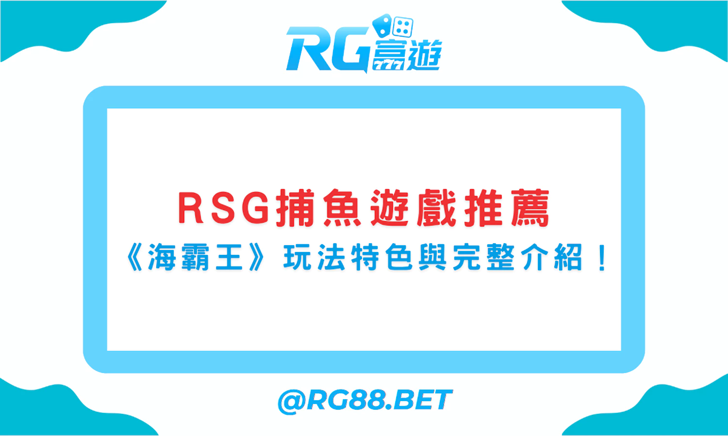 RSG捕魚遊戲推薦：《海霸王》玩法特色與完整介紹