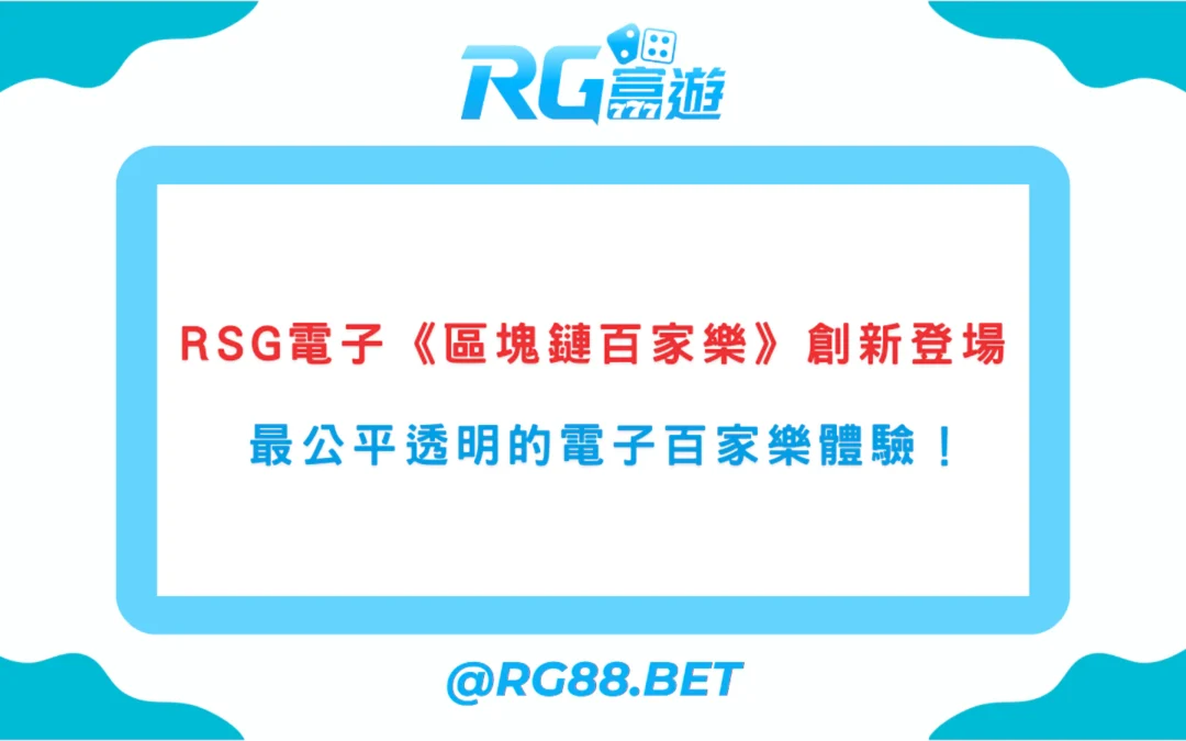 《區塊鏈百家樂》RSG電子創新上線｜打造最公平透明的電子百家樂體驗！