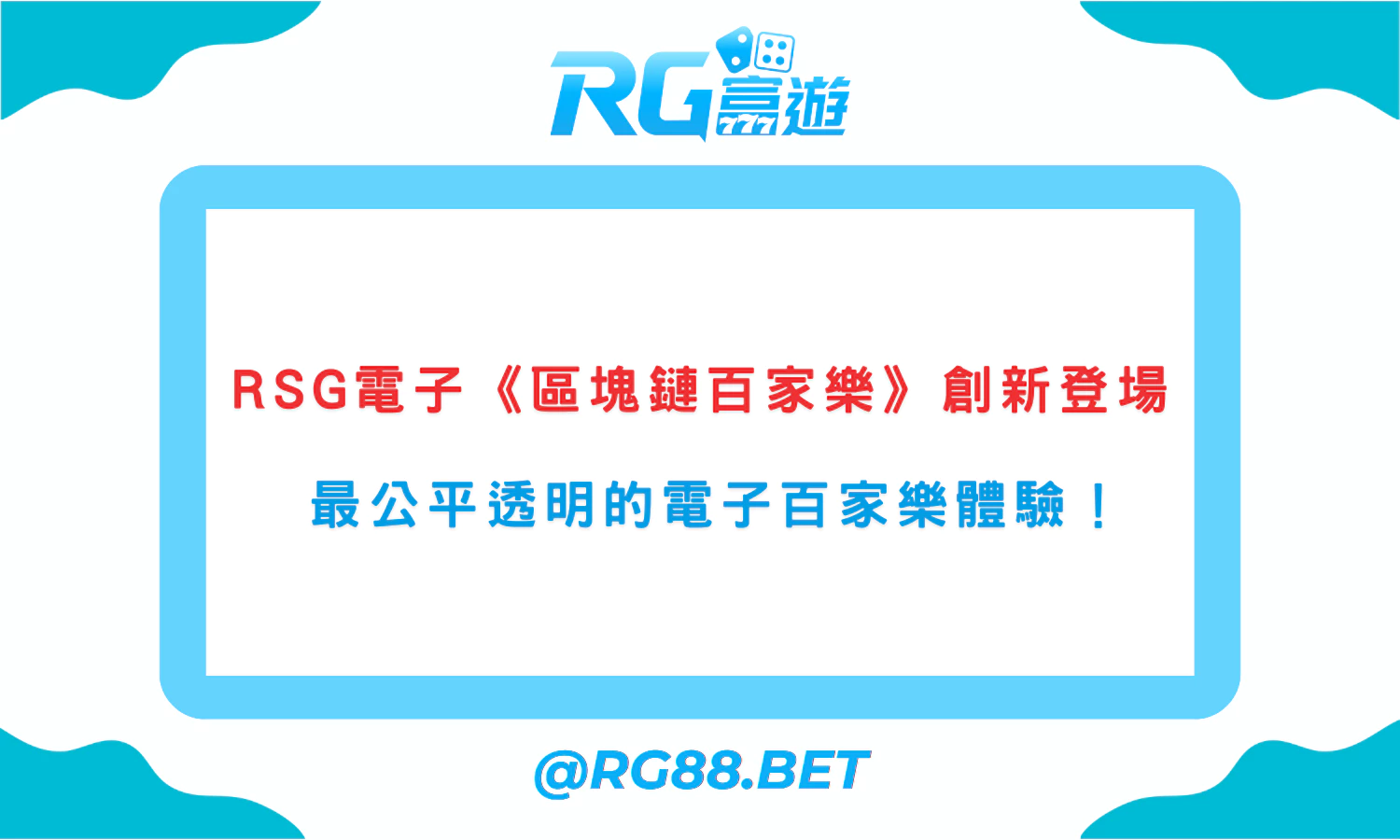 RSG電子《區塊鏈百家樂》創新登場最公平透明的電子百家樂體驗