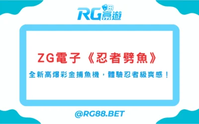 ZG電子《忍者劈魚》｜全新高爆彩金捕魚機，體驗忍者級爽感！