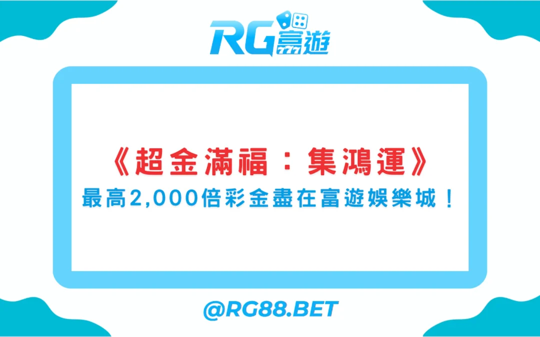 《超金滿福：集鴻運》BNG電子老虎機｜富遊娛樂城爆獎推薦