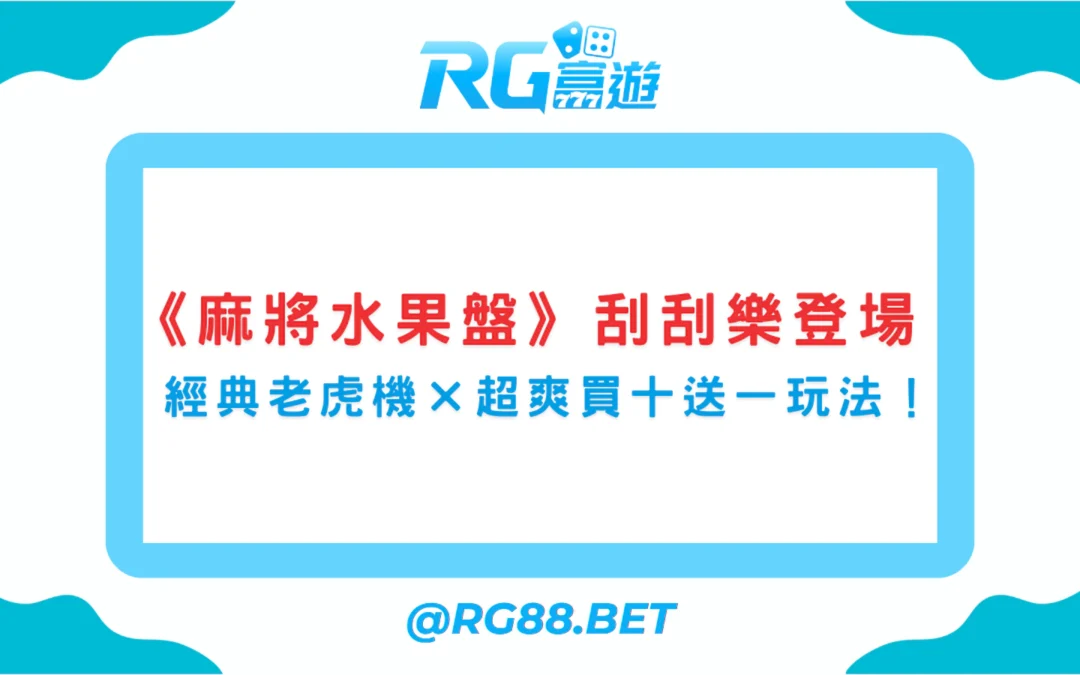 富遊電子《麻將水果盤》刮刮樂登場｜經典老虎機 × 超爽買十送一玩法！