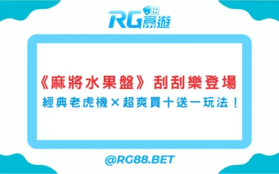 富遊電子《麻將水果盤》刮刮樂登場｜經典老虎機 × 超爽買十送一玩法！