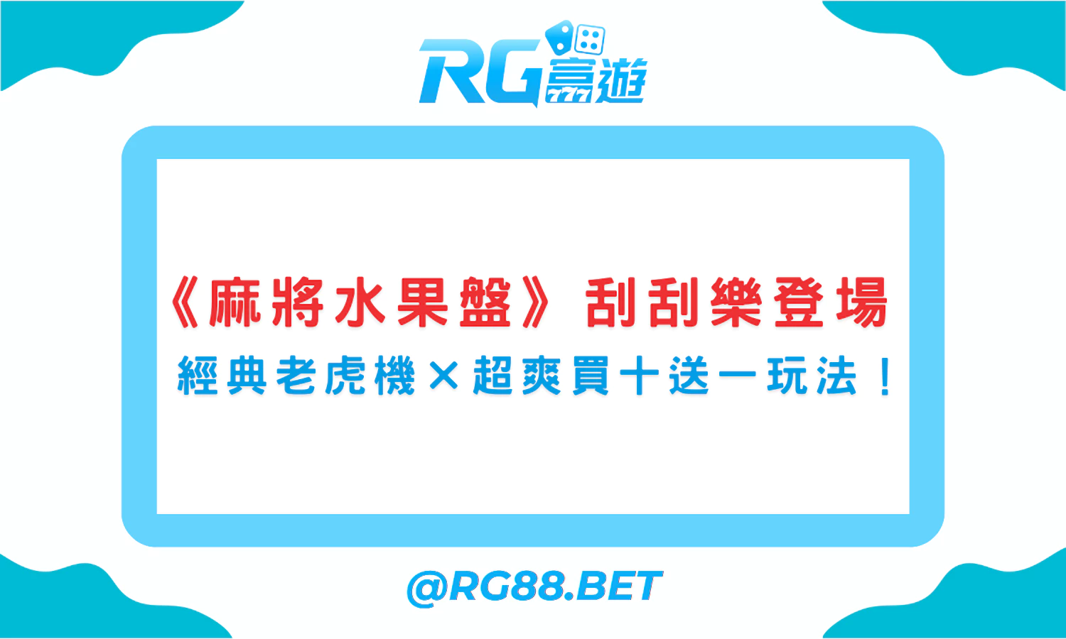富遊電子《麻將水果盤》刮刮樂登場｜經典老虎機 × 超爽買十送一玩法！