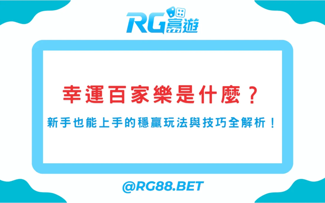 幸運百家樂是什麼？新手也能上手的穩贏玩法與技巧全解析！