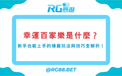 幸運百家樂是什麼？新手也能上手的穩贏玩法與技巧全解析！