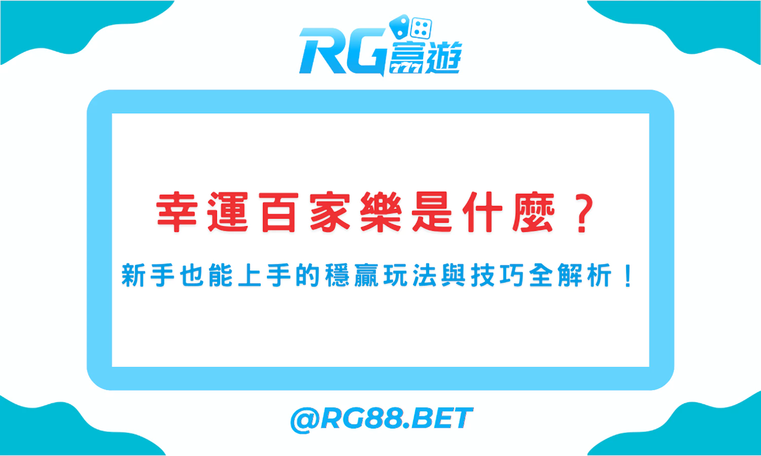 幸運百家樂是什麼？新手也能上手的穩贏玩法與技巧全解析！