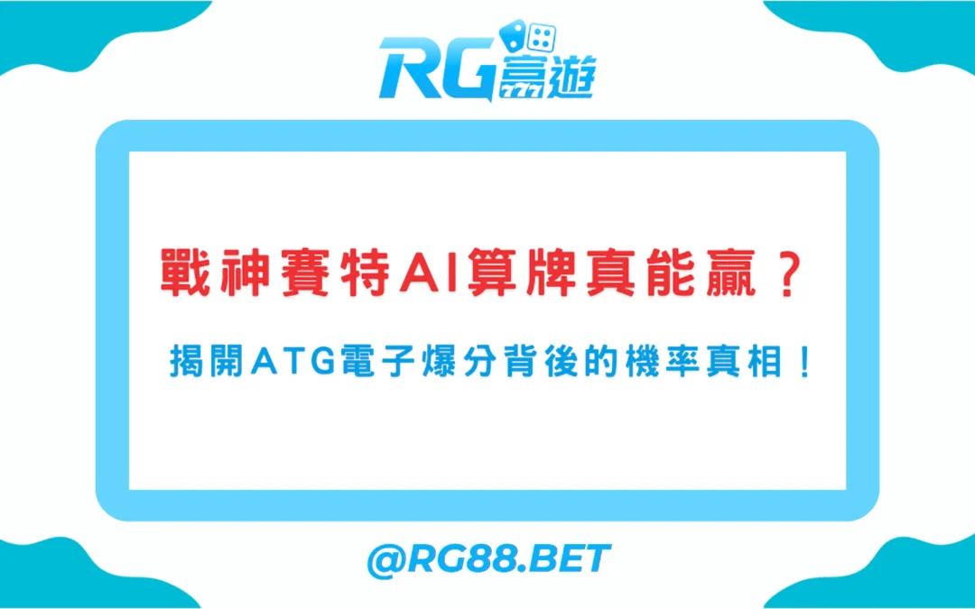 戰神賽特 AI 算牌真能贏？揭開 ATG 電子爆分背後的機率真相！