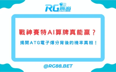 戰神賽特 AI 算牌真能贏？揭開 ATG 電子爆分背後的機率真相！